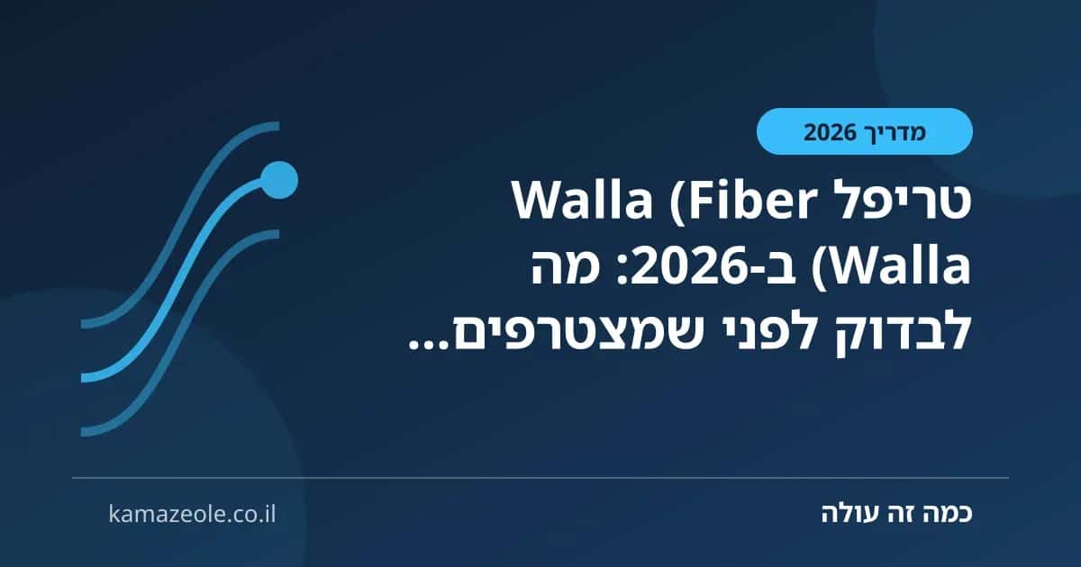 טריפל Walla (Fiber Walla) ב‑2026: מה לבדוק לפני שמצטרפים (צ׳ק ליסט)