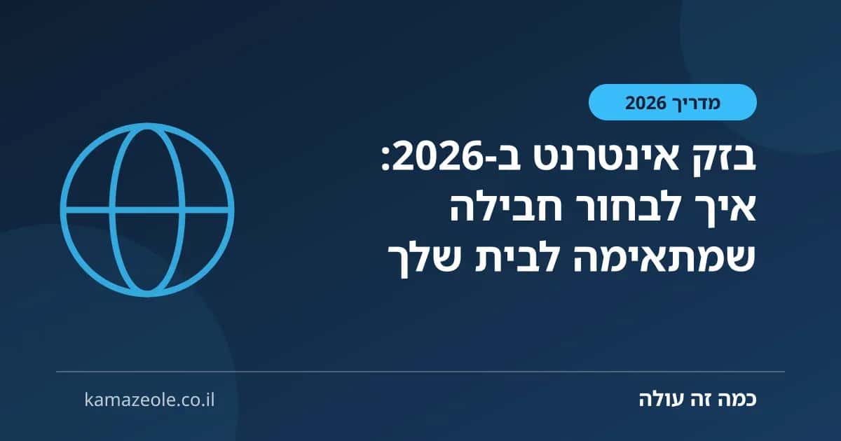 בזק אינטרנט ב‑2026: איך לבחור חבילה שמתאימה לבית שלך
