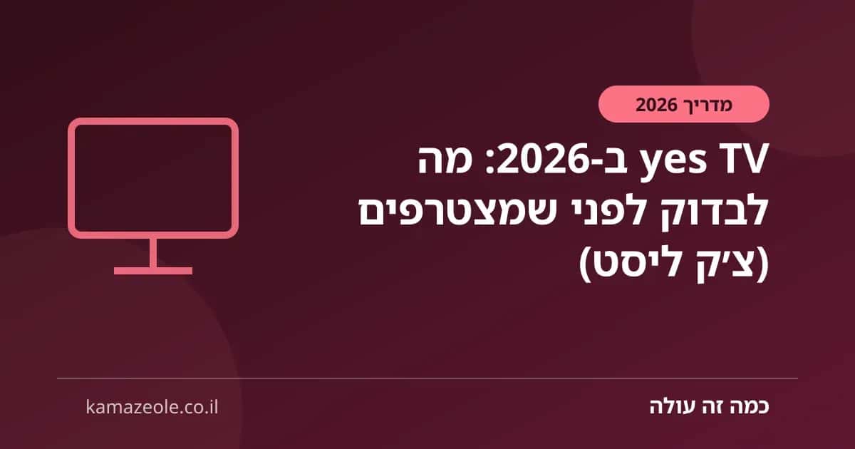 yes TV ב‑2026: מה לבדוק לפני שמצטרפים (צ׳ק ליסט)