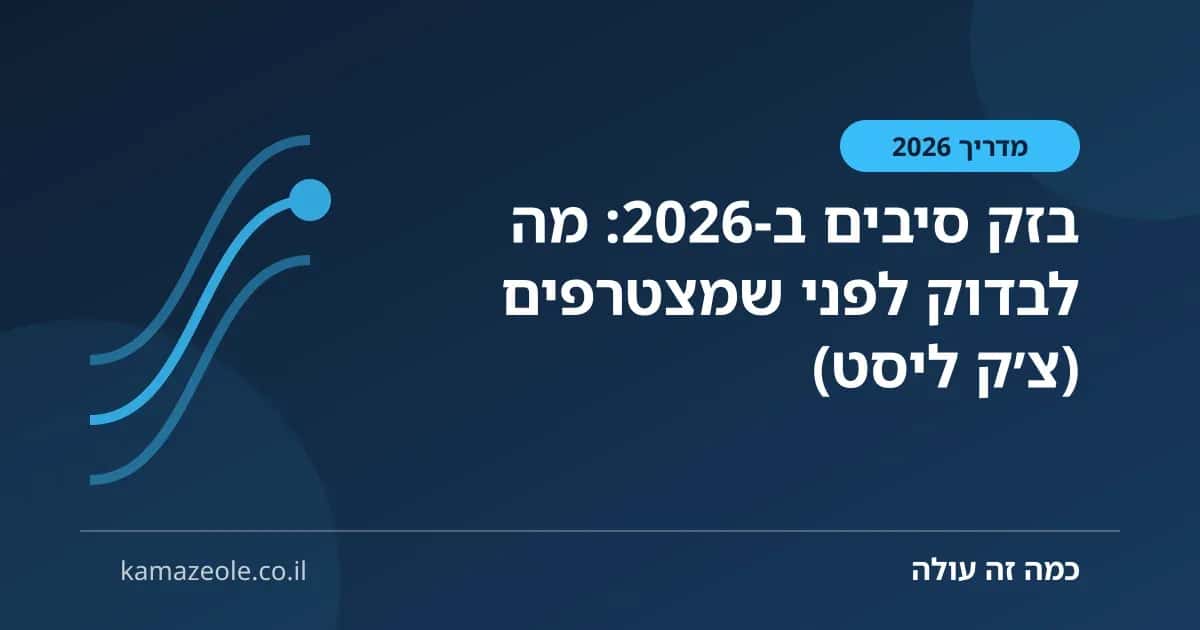 בזק סיבים ב‑2026: מה לבדוק לפני שמצטרפים (צ׳ק ליסט)
