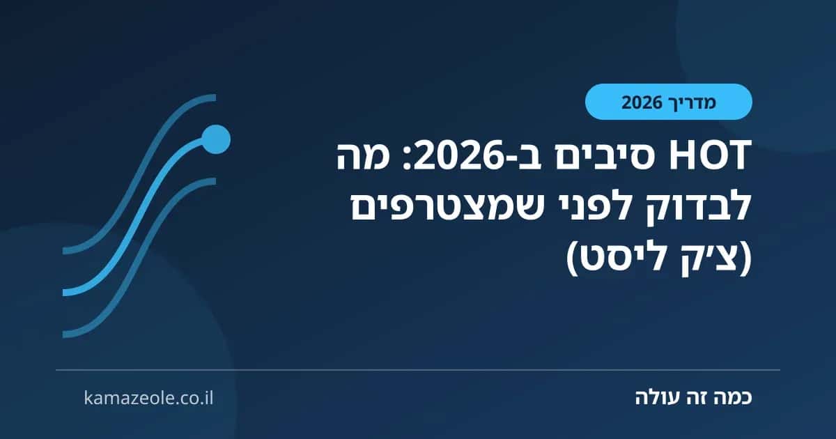 HOT סיבים ב‑2026: מה לבדוק לפני שמצטרפים (צ׳ק ליסט)