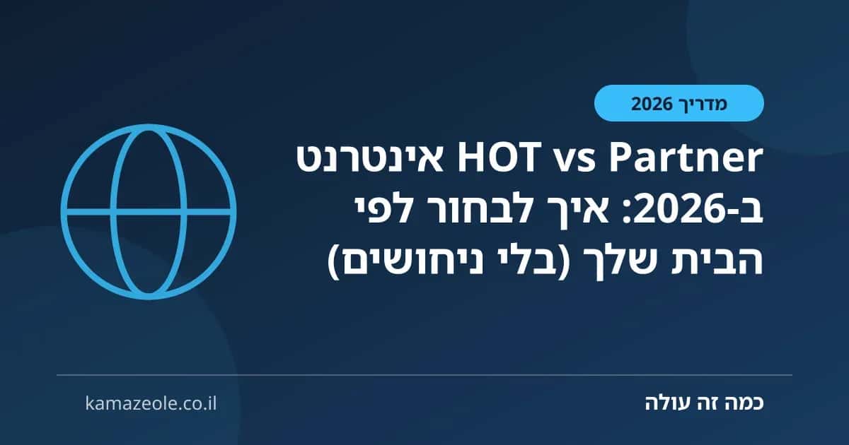 HOT vs Partner אינטרנט ב‑2026: איך לבחור לפי הבית שלך (בלי ניחושים)