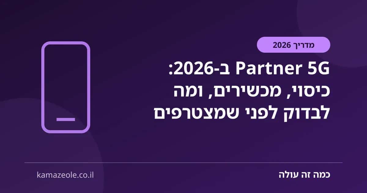 Partner 5G ב‑2026: כיסוי, מכשירים, ומה לבדוק לפני שמצטרפים